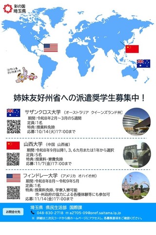 姉妹友好州省への派遣奨学生募集
