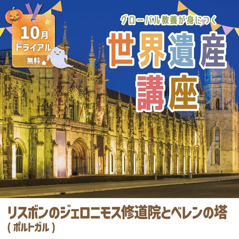 世界遺産講座10月無料トライアル