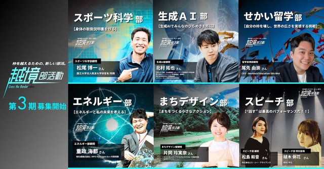 「越境部活動」第3期募集開始