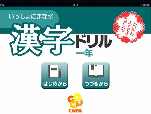 会話をしながら親子で学ぶ 小1向けipad用漢字ドリルアプリ リセマム