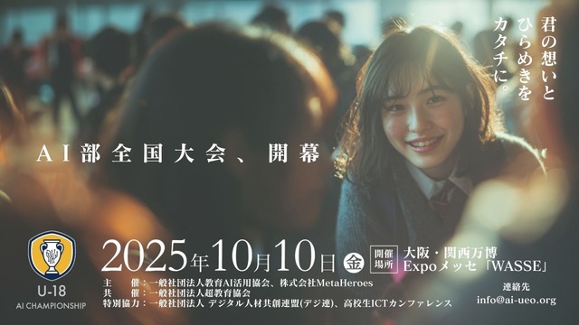 U18世代対象「AI活用全国大会 U-18 AIチャンピオンシップ」