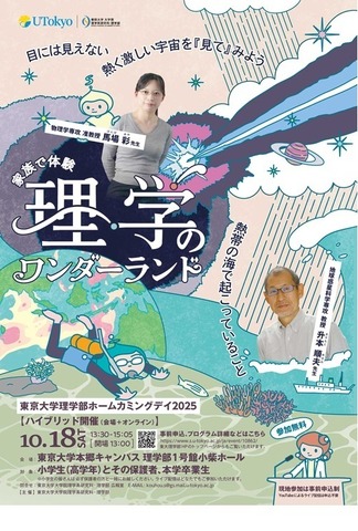 東京大学理学部ホームカミングデイ2025 ～家族で体験 理学のワンダーランド～