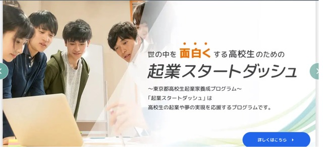 高校生のための「企業スタートダッシュ」