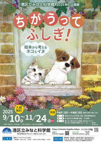 2025秋の企画展「ちがうってふしぎ！ ～絵本から考えるネコとイヌ～」