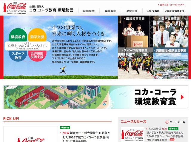 コカ・コーラ教育・環境財団
