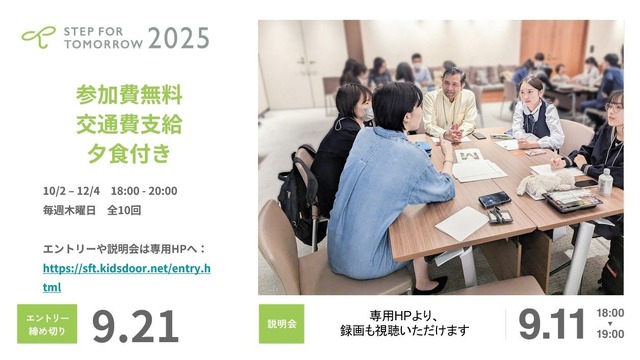 女子高校生向けキャリアプロジェクト「STEP FOR TOMORROW」