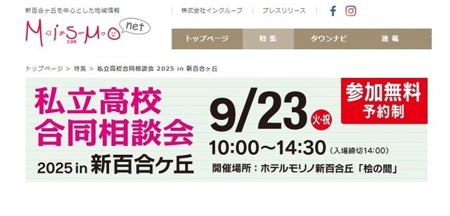 私立高校合同相談会2025 in 新百合ヶ丘