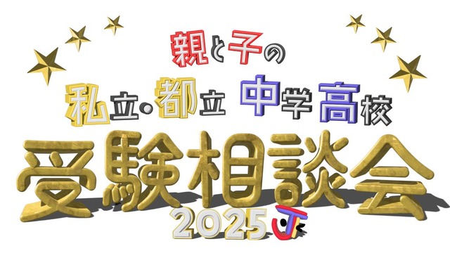 親と子の私立・都立中学高校受験相談会2025