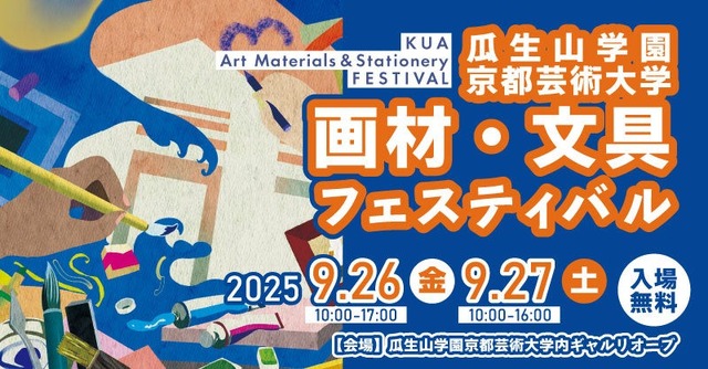 画材・文具フェスティバル 2025