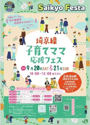 埼京線子育てママ応援フェス