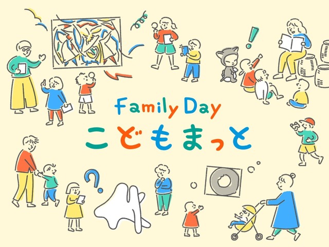 Family Day こどもまっと 2025