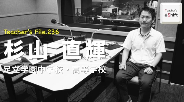 TDXラジオ「Teacher’s ［Shift］～新しい学びと先生の働き方改革～」足立学園中学校・高等学校 杉山直輝先生