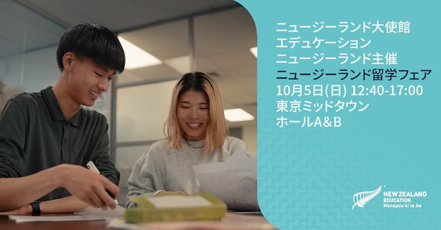 ニュージーランド留学フェア2025