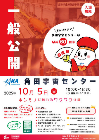 2025年度角田宇宙センター一般公開チラシ