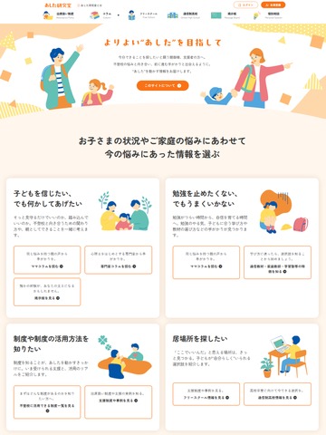 不登校ポータルサイト「あした研究室」