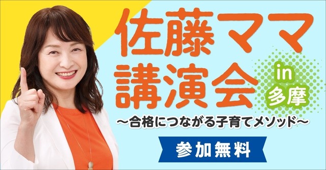 佐藤ママ講演会 in 多摩