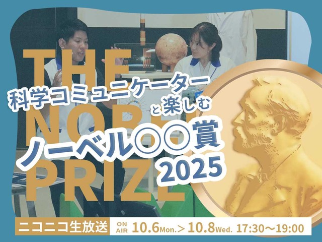 科学コミュニケーターと楽しむノーベル賞2025