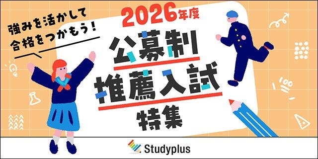 2026年度公募制推薦入試特集