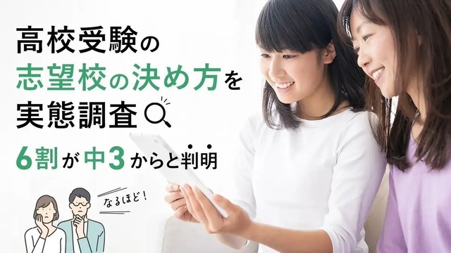 「高校受験の志望校の決め方」について調査