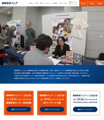 国際教育フェア2025秋
