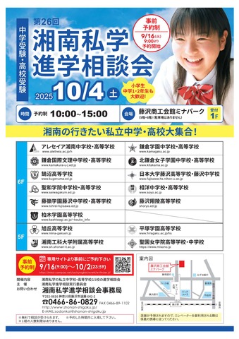 第26回湘南私学進学相談会