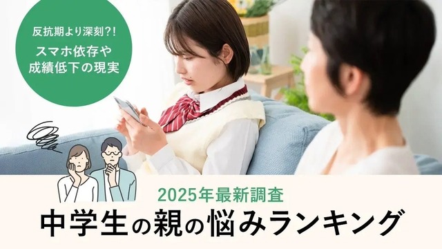 中学生の親の悩みランキング