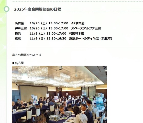 2025年度合同相談会の日程