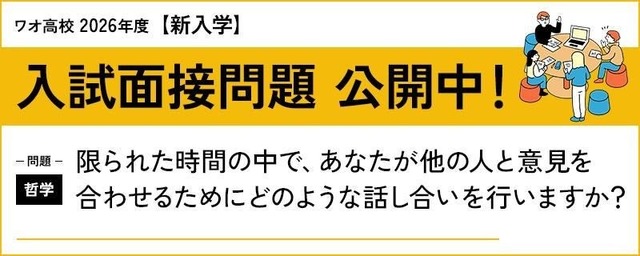 ワオ高校 2026年度新入学 入試面接問題公開