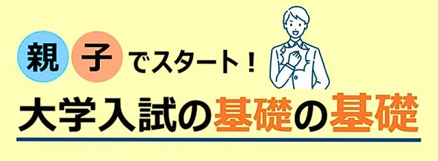 親子でスタート！大学入試の基礎の基礎
