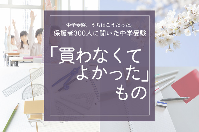 保護者300人に聞いた「買わなくてよかったもの」