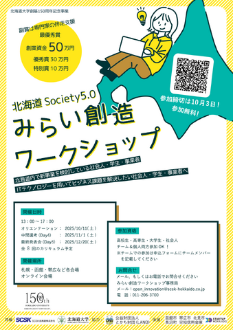 北海道Society5.0みらい創造ワークショップ
