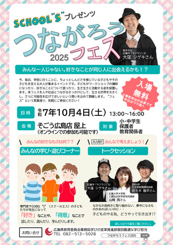「つながろうフェス2025」フライヤー
