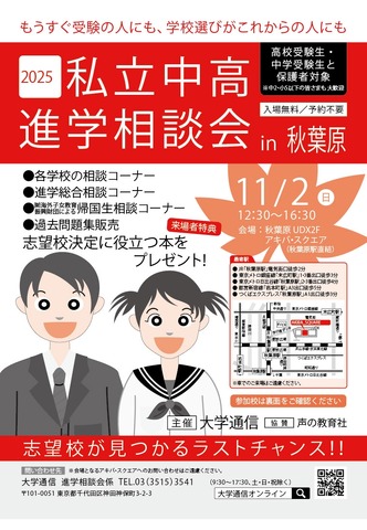 2025私立中高進学相談会 in 秋葉原