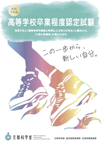 令和7年度 高等学校卒業程度認定試験