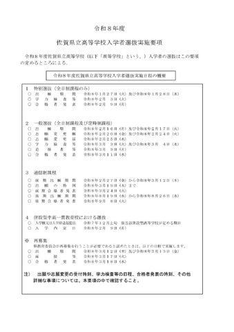 令和8年度佐賀県立高等学校入学者選抜実施日程の概要