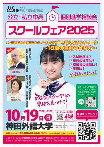 スクールフェア2025