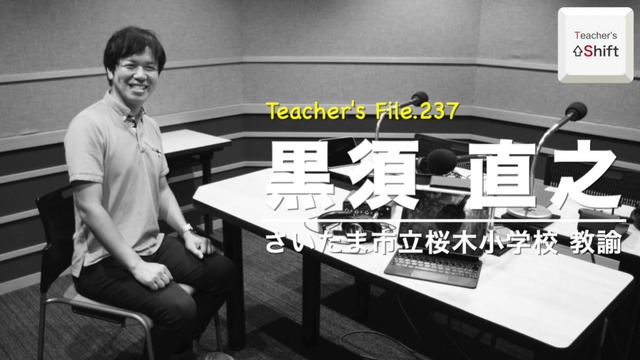 TDXラジオ「Teacher’s ［Shift］～新しい学びと先生の働き方改革～」さいたま市立桜木小学校 黒須直之先生