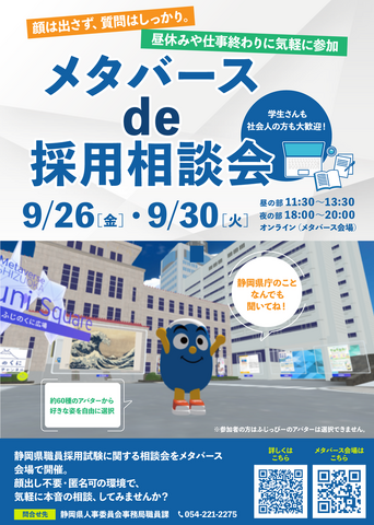 メタバースde採用相談会
