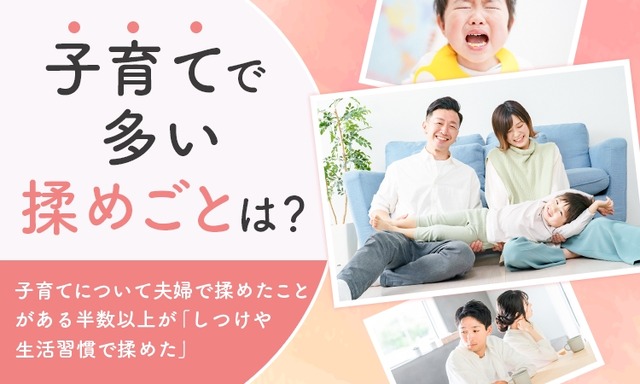 子育てで多い揉めごとに関するアンケート