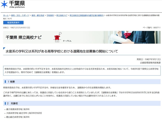 水産系の学科又は系列がある高等学校における遠隔地生徒募集の開始について