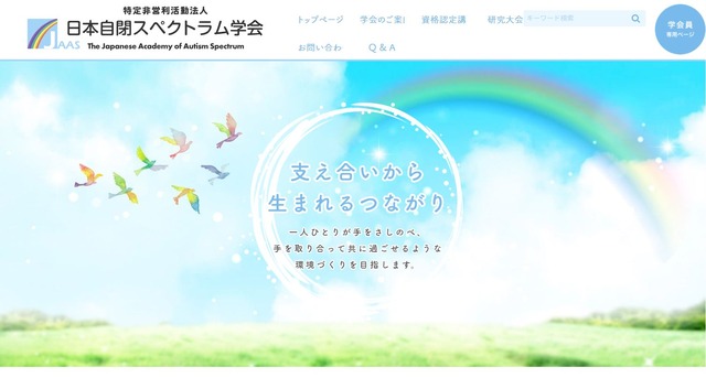 日本自閉スペクトラム学会