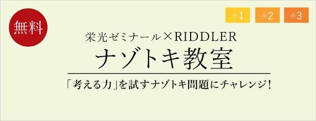 栄光ゼミナール×RIDDLER「ナゾトキ教室」