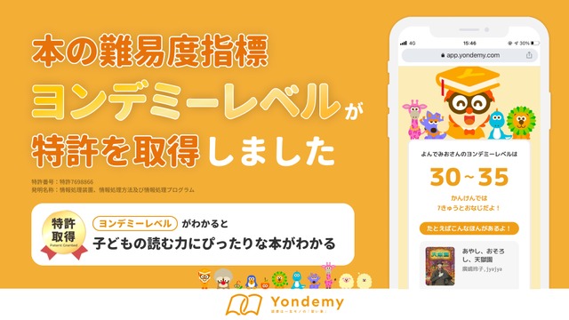 独自指標「ヨンデミーレベル」が特許を取得