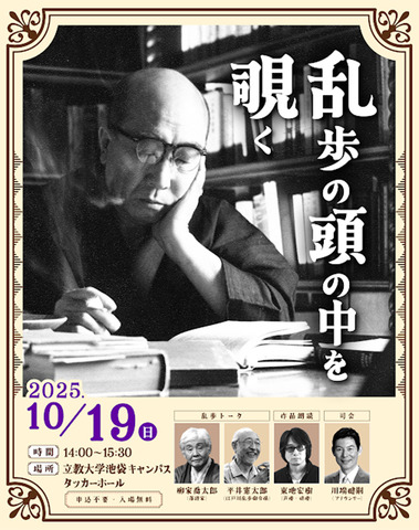 江戸川乱歩 生誕記念イベント「乱歩の頭の中を覗く」