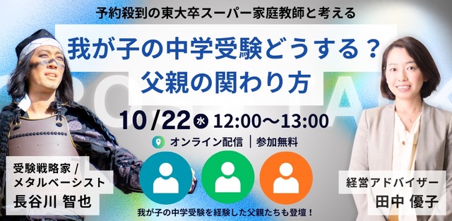 我が子の中学受験どうする？父親の関わり方