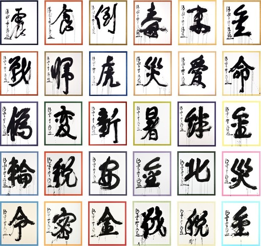 1995年から2024年までの過去30回分の「今年の漢字」の大書（揮毫：清水寺 森清範貫主）