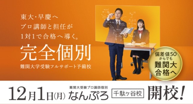 東大・早慶を目指す 難関大受験予備校「なんぷろ」が渋谷区千駄ヶ谷に誕生