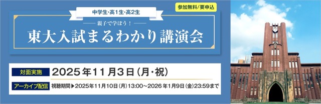 親子で学ぼう！東大入試まるわかり講演会