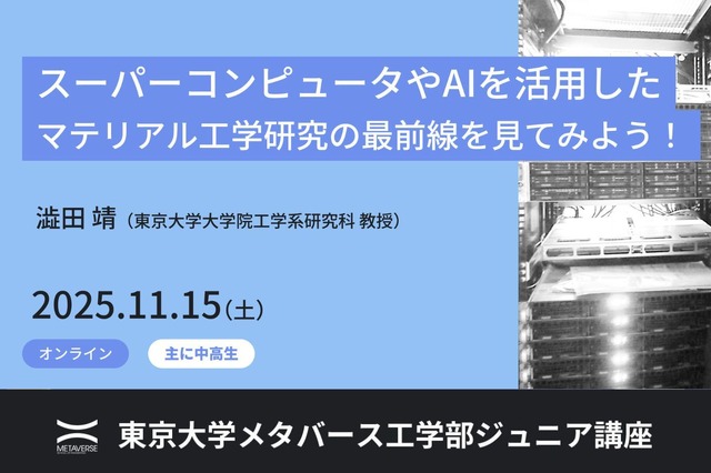 東大ジュニア講座「スーパーコンピュータやAIを活用したマテリアル工学研究の最前線を見てみよう！」