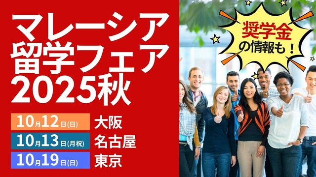 マレーシア留学フェア2025秋